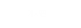 게시판